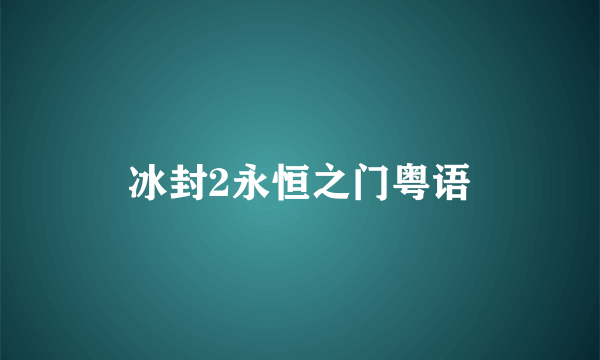 冰封2永恒之门粤语