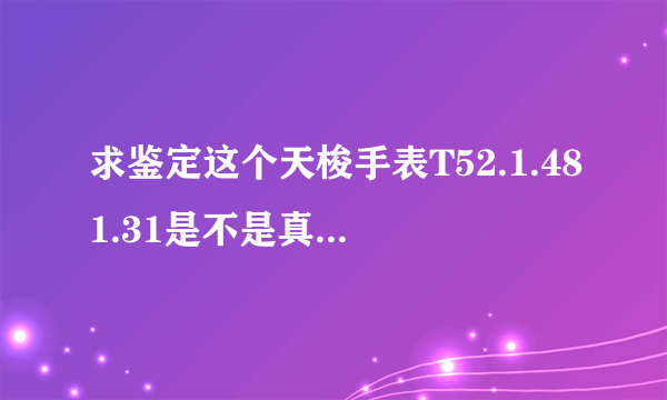 求鉴定这个天梭手表T52.1.481.31是不是真的.谢谢.