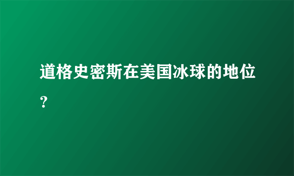 道格史密斯在美国冰球的地位？