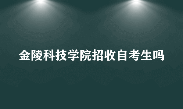 金陵科技学院招收自考生吗