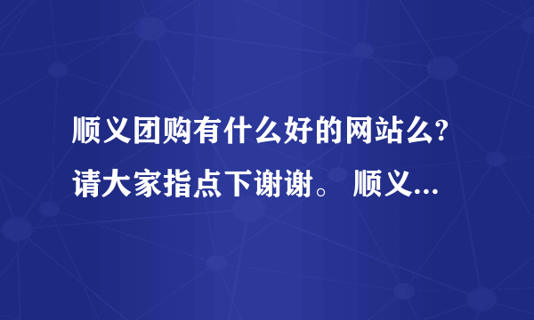 顺义团购有什么好的网站么?请大家指点下谢谢。 顺义新世界有什么好的餐饮店么? 给您加分哦!