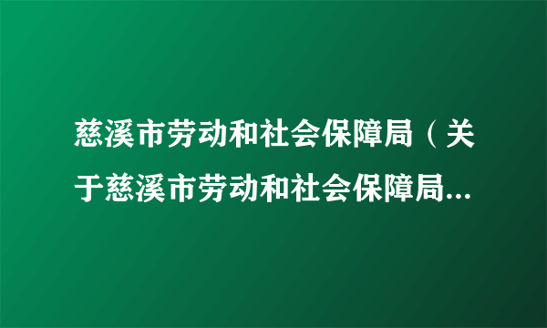 慈溪市劳动和社会保障局（关于慈溪市劳动和社会保障局的简介）