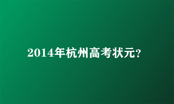 2014年杭州高考状元？