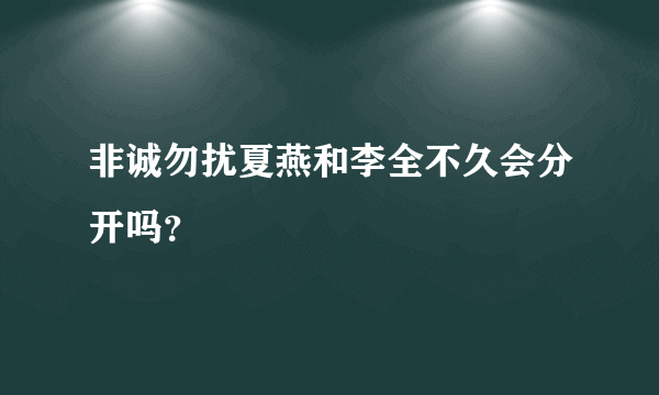 非诚勿扰夏燕和李全不久会分开吗？