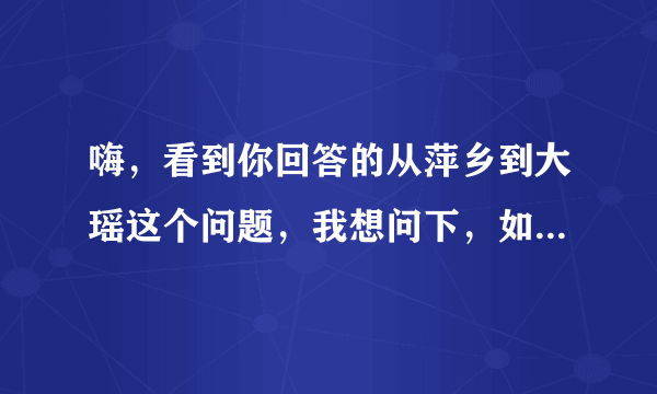 嗨，看到你回答的从萍乡到大瑶这个问题，我想问下，如果我是下午6点到萍乡，这个时间还有车去大瑶吗？