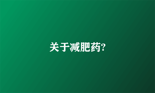 关于减肥药?