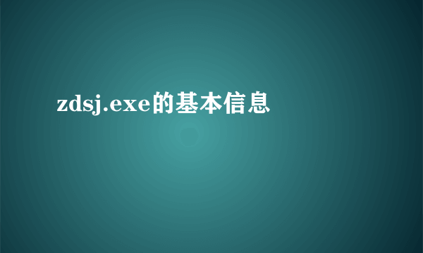 zdsj.exe的基本信息