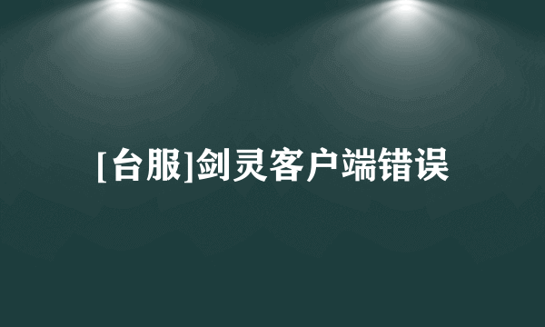 [台服]剑灵客户端错误