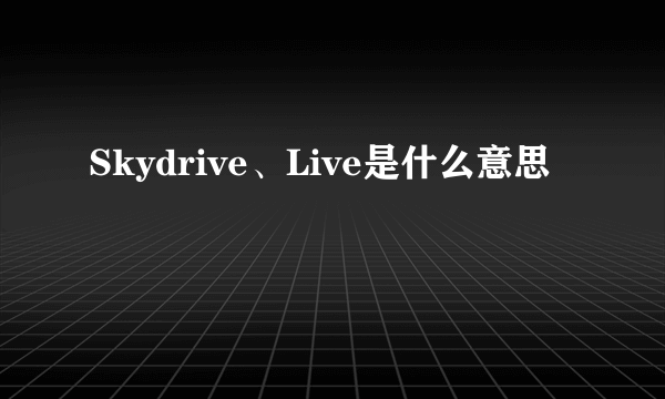 Skydrive、Live是什么意思