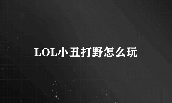 LOL小丑打野怎么玩