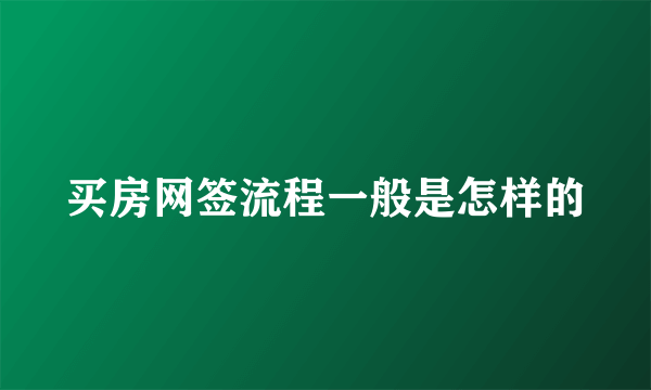 买房网签流程一般是怎样的