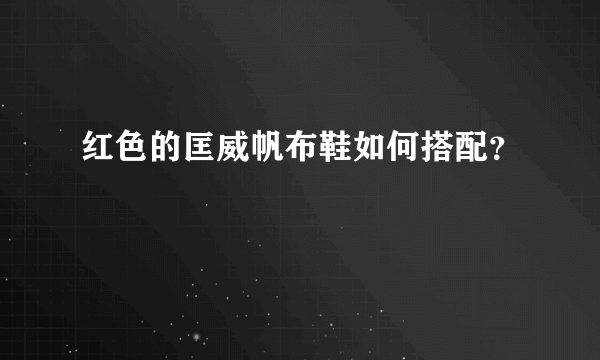 红色的匡威帆布鞋如何搭配？