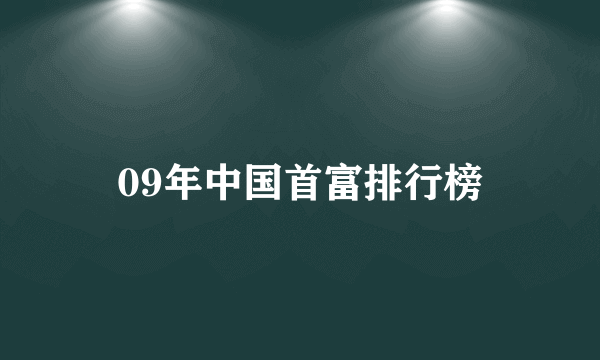 09年中国首富排行榜