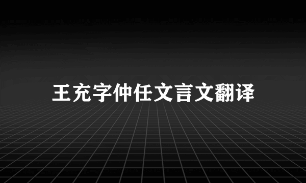 王充字仲任文言文翻译