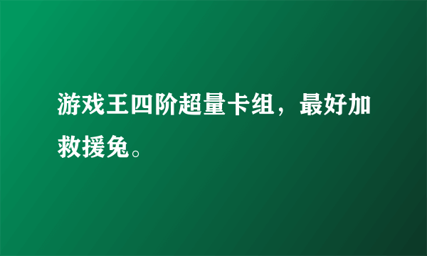 游戏王四阶超量卡组，最好加救援兔。