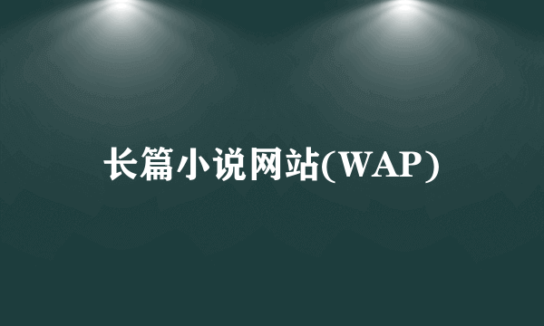 长篇小说网站(WAP)