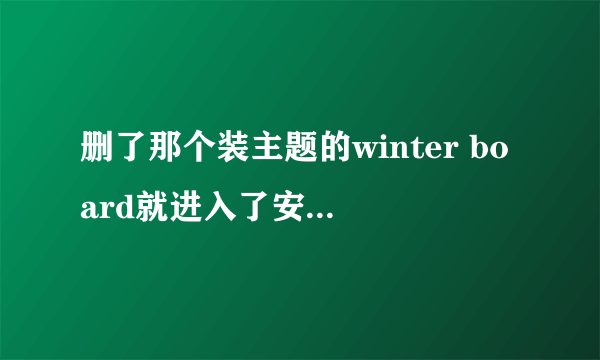 删了那个装主题的winter board就进入了安全模式了,怎么办?