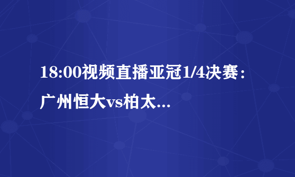 18:00视频直播亚冠1/4决赛：广州恒大vs柏太阳神-飞外网