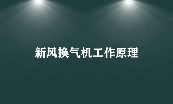 新风换气机工作原理