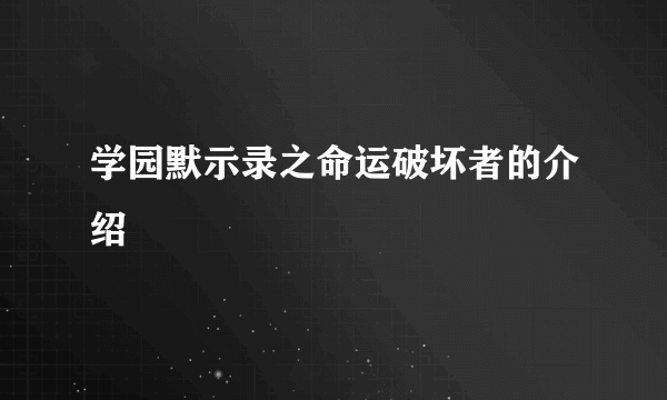 学园默示录之命运破坏者的介绍