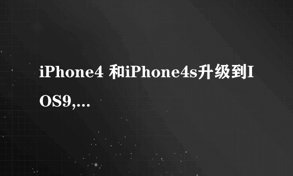 iPhone4 和iPhone4s升级到IOS9,是怎么样的一种体验