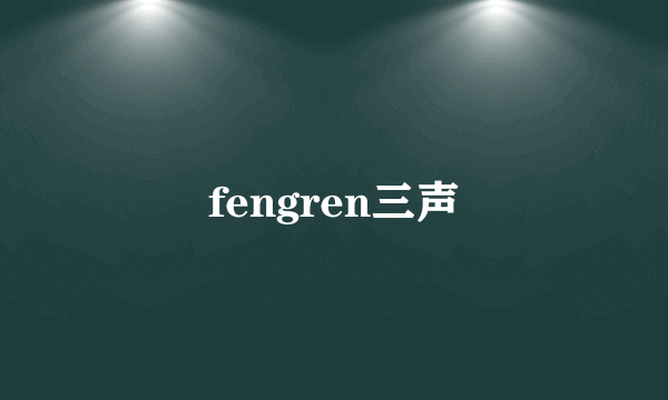 fengren三声