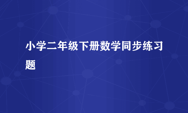 小学二年级下册数学同步练习题