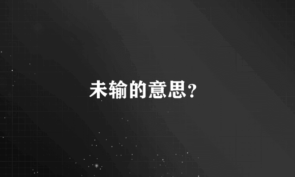 未输的意思？