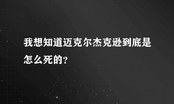 我想知道迈克尔杰克逊到底是怎么死的？