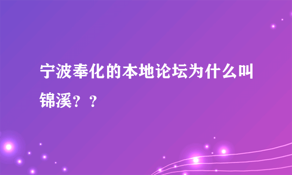 宁波奉化的本地论坛为什么叫锦溪？？