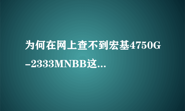 为何在网上查不到宏基4750G-2333MNBB这个型号的配置和价格?