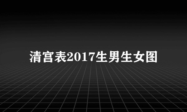 清宫表2017生男生女图