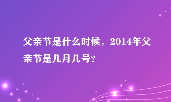 父亲节是什么时候，2014年父亲节是几月几号？