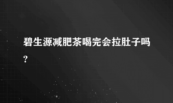 碧生源减肥茶喝完会拉肚子吗?