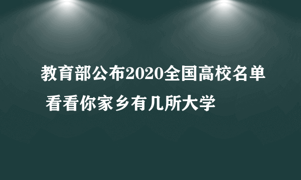 教育部公布2020全国高校名单 看看你家乡有几所大学