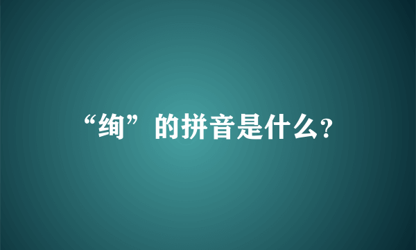 “绚”的拼音是什么？