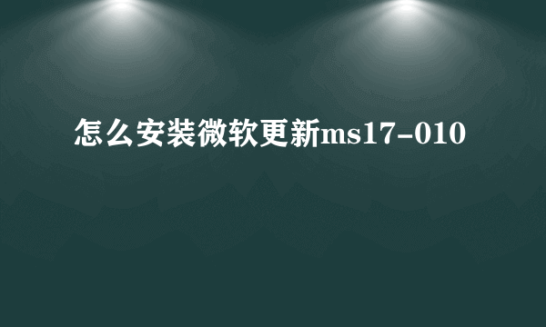 怎么安装微软更新ms17-010