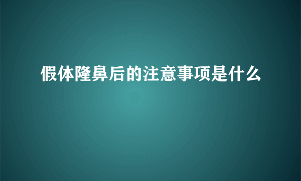 假体隆鼻后的注意事项是什么