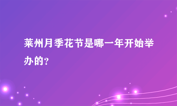 莱州月季花节是哪一年开始举办的？