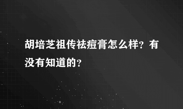 胡培芝祖传祛痘膏怎么样？有没有知道的？