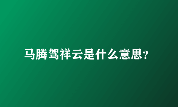 马腾驾祥云是什么意思？