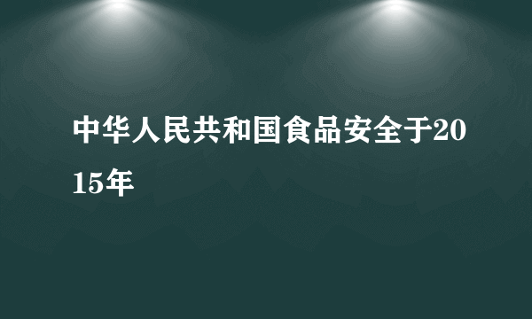 中华人民共和国食品安全于2015年