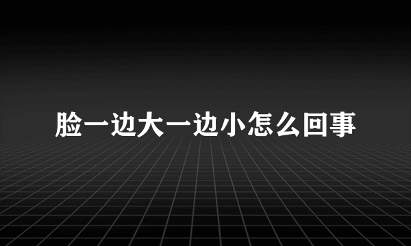 脸一边大一边小怎么回事