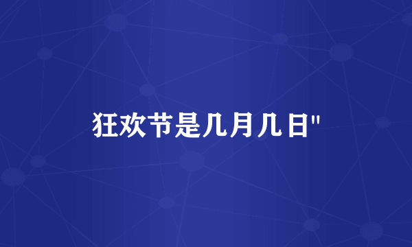 狂欢节是几月几日