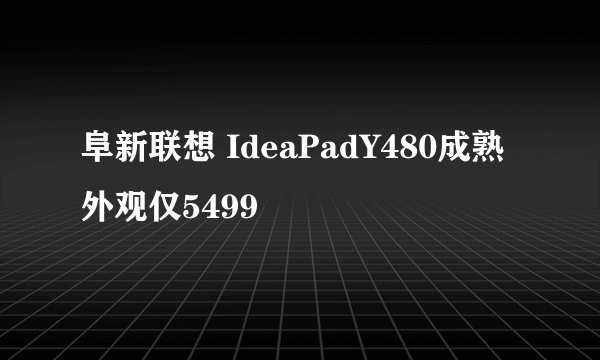 阜新联想 IdeaPadY480成熟外观仅5499