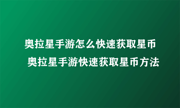 奥拉星手游怎么快速获取星币 奥拉星手游快速获取星币方法