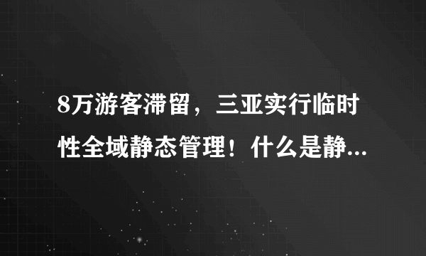 8万游客滞留，三亚实行临时性全域静态管理！什么是静态管理？