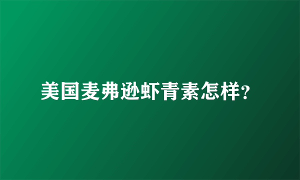 美国麦弗逊虾青素怎样？