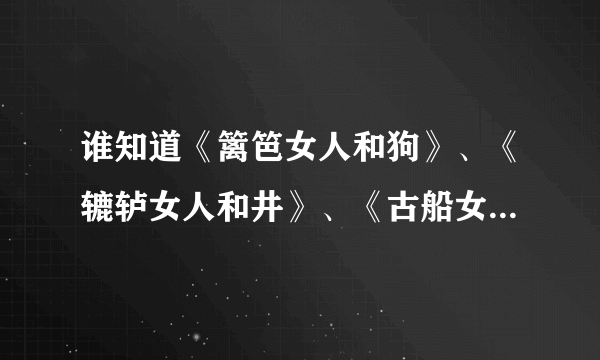 谁知道《篱笆女人和狗》、《辘轳女人和井》、《古船女人和网》电视剧的原唱是谁？