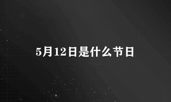 5月12日是什么节日